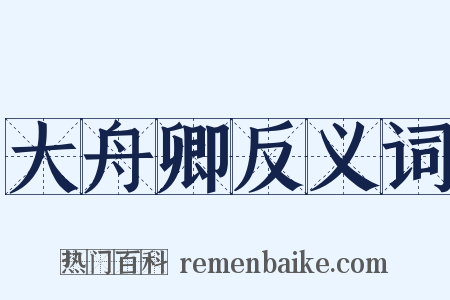 大舟卿反义词是什么意思的图片